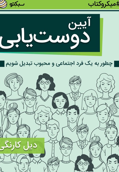 آیین دوست یابی